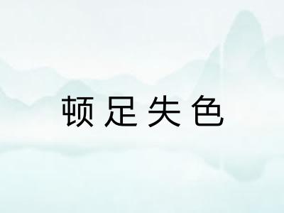 顿足失色