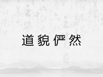 道貌俨然 道貌俨然