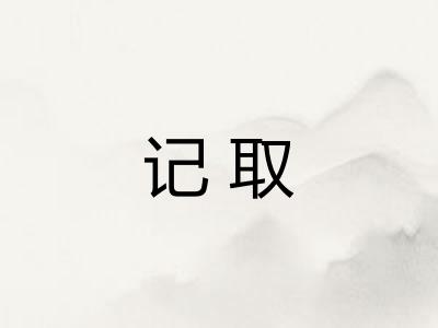 记取