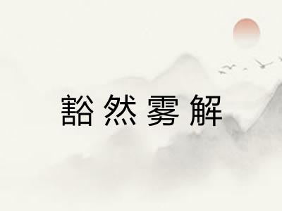 豁然雾解
