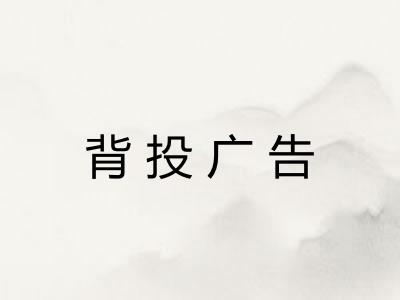 背投广告 背投广告