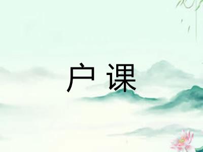户课