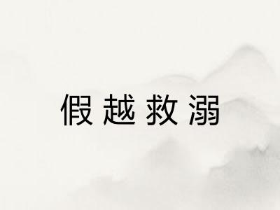 假越救溺 假越救溺