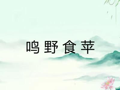 鸣野食苹 鸣野食苹