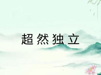 超然独立