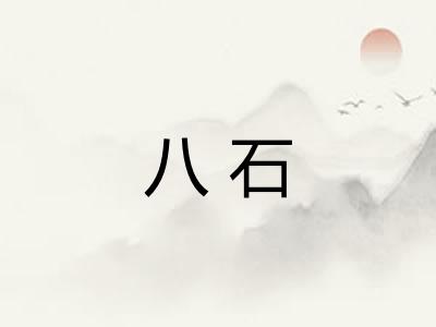 八石