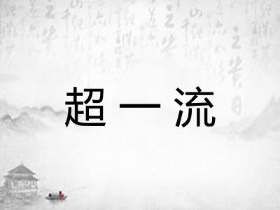 超一流 超一流
