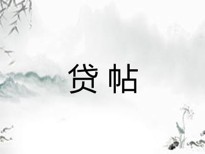 贷帖 贷帖
