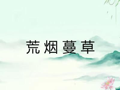 荒烟蔓草 荒烟蔓草