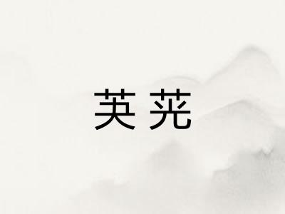 芵茪