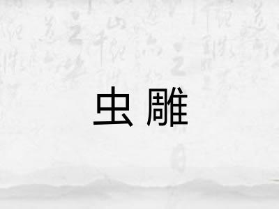 虫雕 虫雕