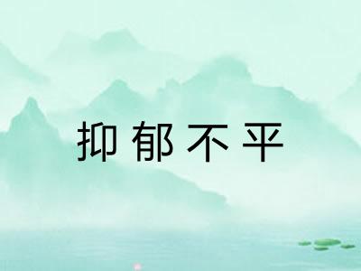 抑郁不平 抑郁不平