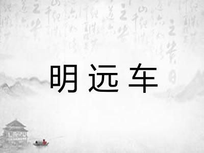 明远车 明远车