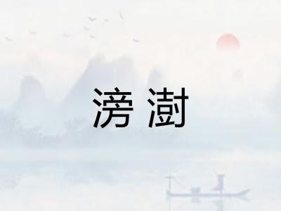 滂澍