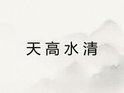 天高水清 天高水清