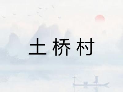 土桥村