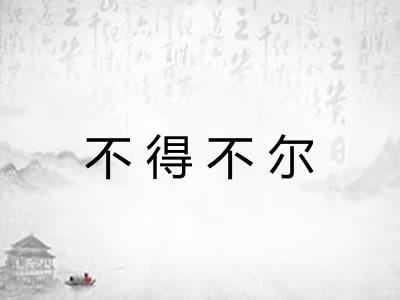 不得不尔 不得不尔