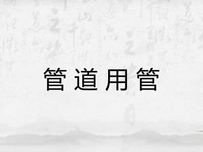 管道用管 管道用管