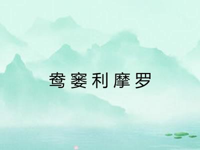 鸯窭利摩罗 鸯窭利摩罗
