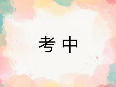 考中