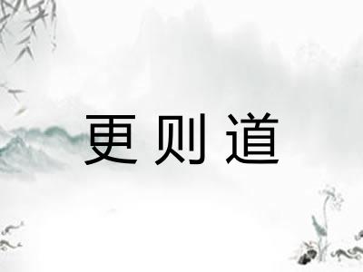 更则道 更则道