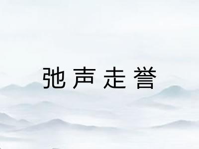 弛声走誉 弛声走誉