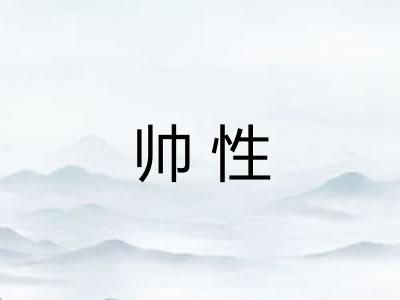 帅性 帅性