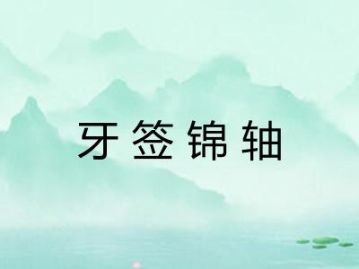 牙签锦轴 牙签锦轴