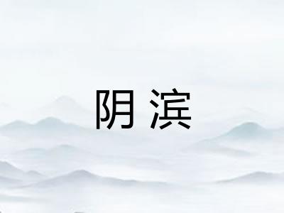 阴滨 阴滨
