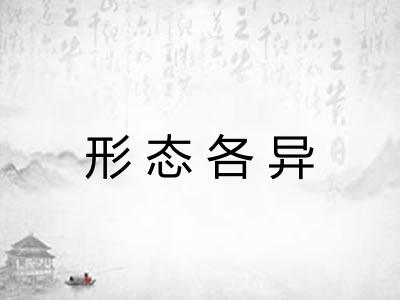 形态各异 形态各异