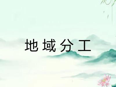 地域分工 地域分工