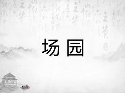 场园 场园