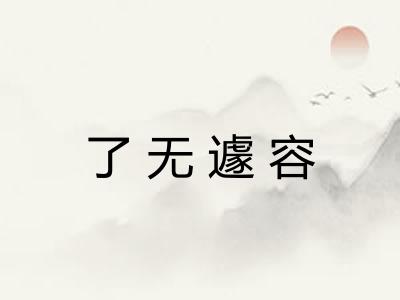 了无遽容 了无遽容