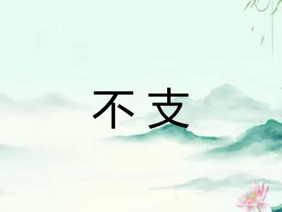 不支