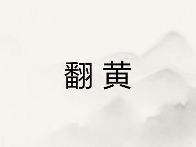 翻黄 翻黄