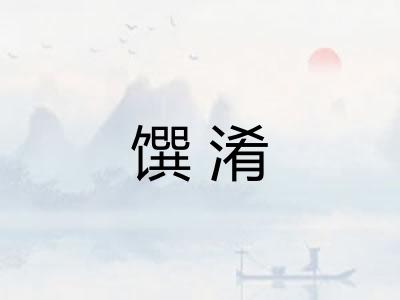 馔淆