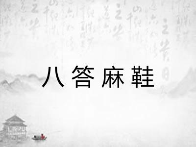 八答麻鞋 八答麻鞋