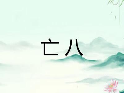亡八