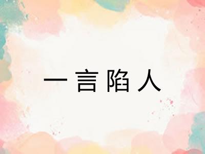 一言陷人