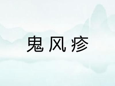 鬼风疹 鬼风疹
