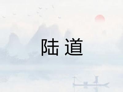 陆道 陆道
