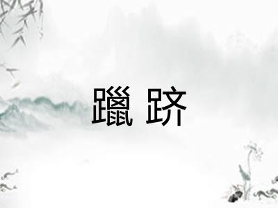 躐跻