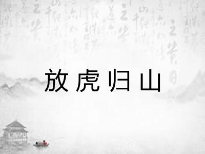 放虎归山 放虎归山