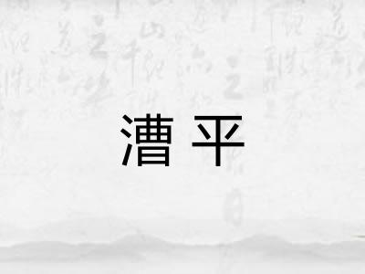 漕平