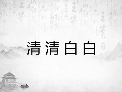 清清白白 清清白白