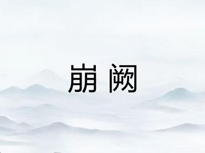 崩阙 崩阙