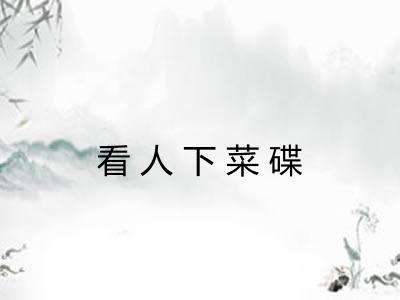 看人下菜碟