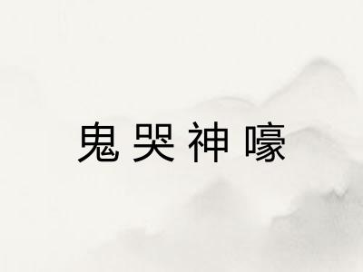 鬼哭神嚎 鬼哭神嚎