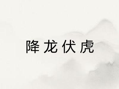 降龙伏虎 降龙伏虎