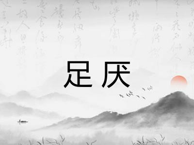 足厌